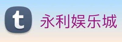 永利娱乐城 Logo